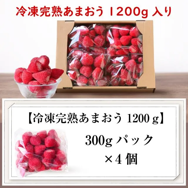 【フローズンあまおうの家庭用1200g】