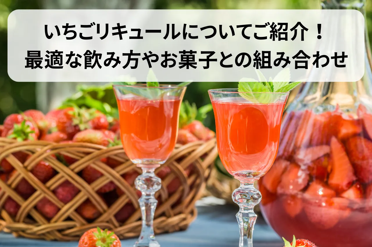 いちごリキュールについてご紹介！最適な飲み方やお菓子との組み合わせ