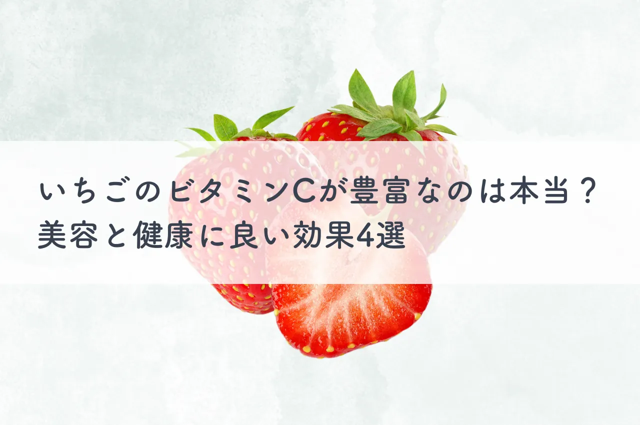 いちごのビタミンCが豊富なのは本当？美容と健康に良い効果4選