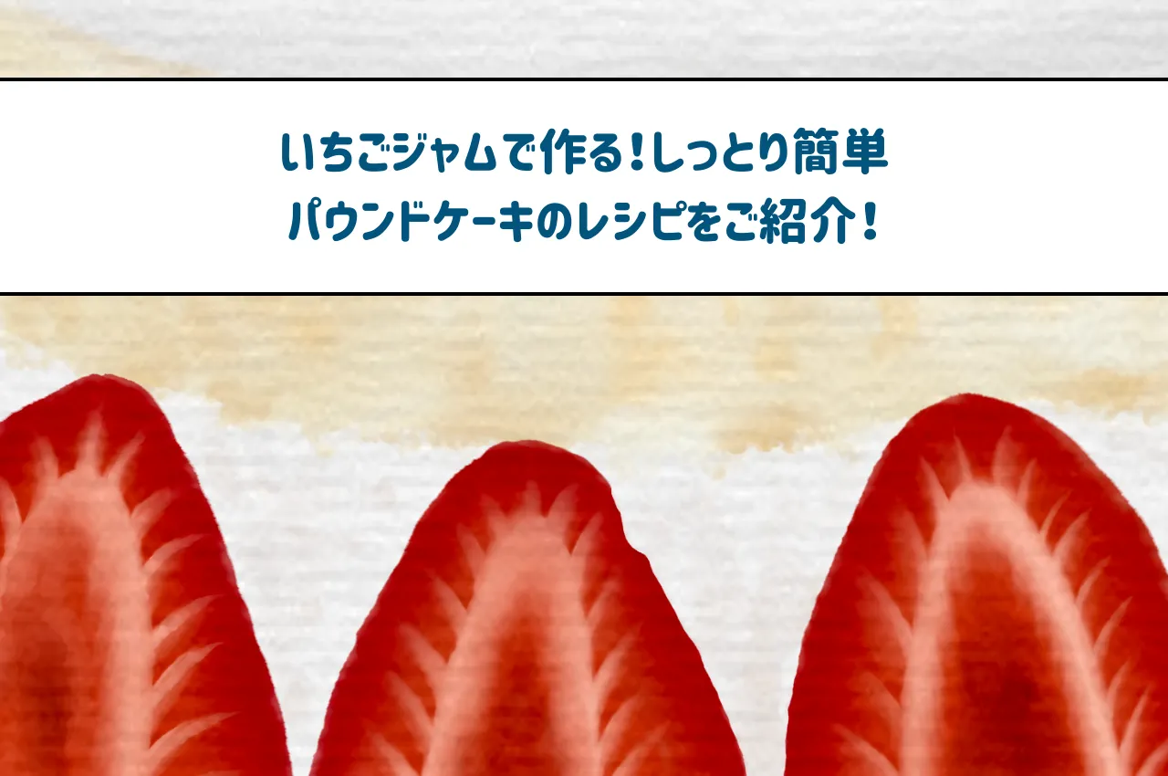 いちごジャムで作る！しっとり簡単パウンドケーキのレシピをご紹介！