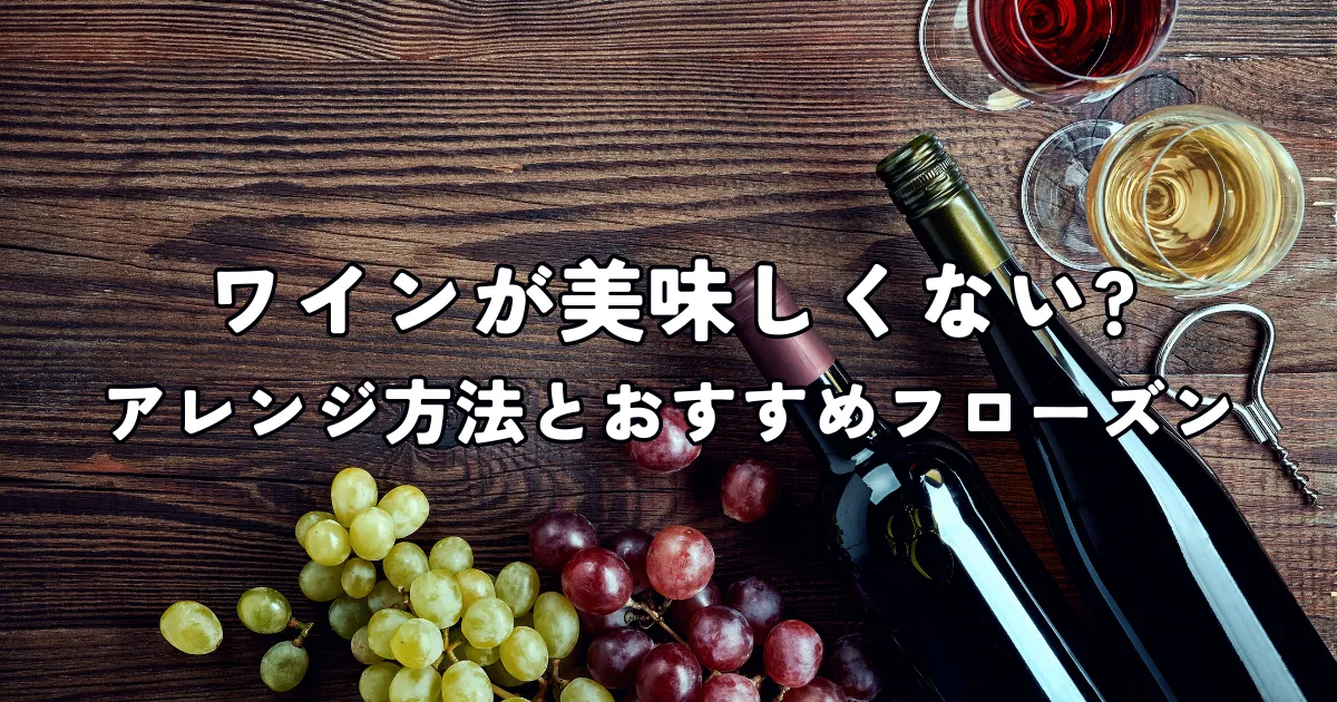 ワインが美味しくない場合のアレンジ方法とおすすめフローズンをご紹介