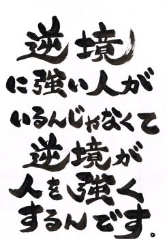 まさか！の逆境ほど成長するチャンス。